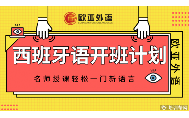 【西班牙语开班计划】欧亚外语2020年6月西班牙语在线视频课