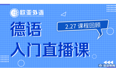 【德语直播课回顾】2.27 欧亚外语德语入门直播课