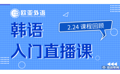 【韩语直播课回顾】2.24 欧亚外语韩语入门直播课