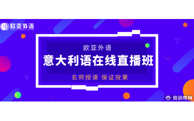 【意大利语直播课】欧亚外语2020年意大利语在线直播班开班计