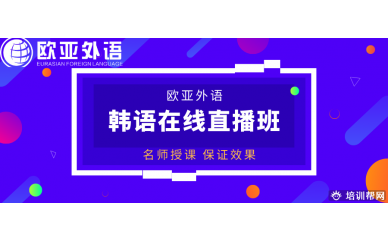 【韩语直播课】欧亚外语2020年韩语在