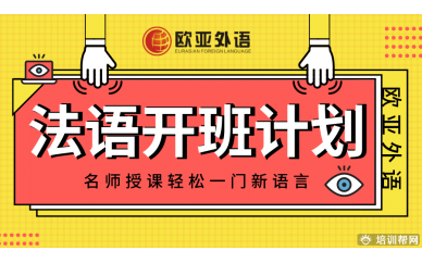 【法语开班计划】欧亚外语2020年6月法语在线视频课开班计划