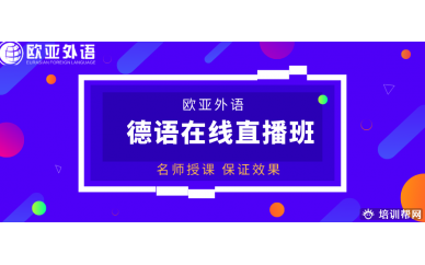 【德语直播课】欧亚外语2020年德语在线直播班开班计划