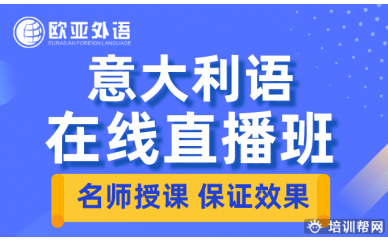 【意大利语直播课】欧亚外语2020年意大利语在线直播班火热招