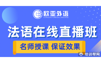 【法语直播课】欧亚外语2020年法语在线直播班火热招生中