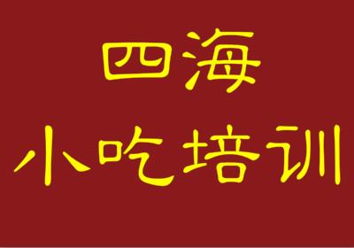 余姚四海小吃培训学校