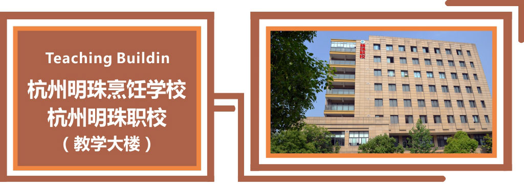 杭州明珠烹饪学校