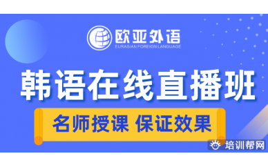 欧亚外语2020年韩语在线直播班