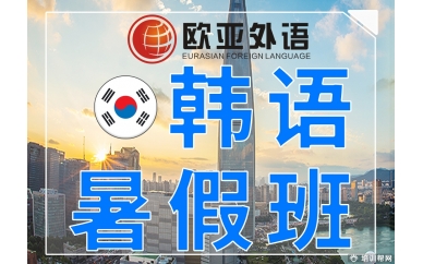 【欧亚外语】暑假学习快人一步！欧亚外语暑假韩语培训班招生啦！