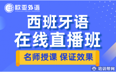 【西班牙语直播课】欧亚外语2020年西班牙语在线直播班火热招