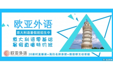 【意大利语暑假直播班】欧亚外语意大利语零基础20课时在线直播