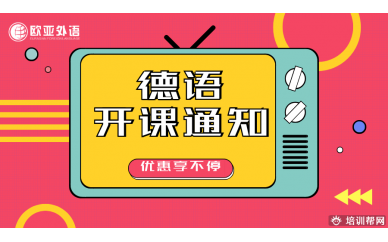 【开课通知】欧亚外语德语班即将开课啦！欢迎试听！