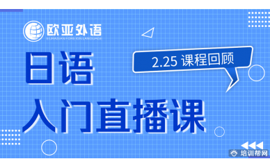 【日语直播课回顾】2.25 欧亚外语日语入门直播课