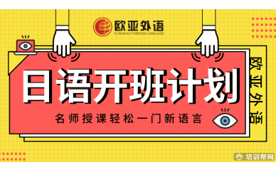 【日语开班计划】欧亚外语2020年6月日语在线视频课开班计划