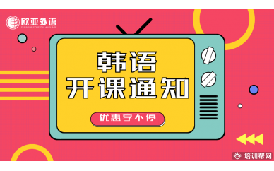 【开课通知】欧亚外语韩语班即将开课啦！欢迎试听！