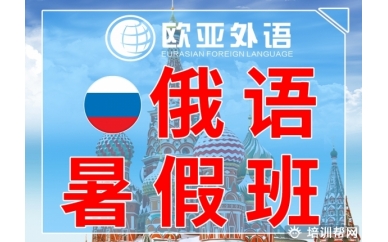 【欧亚外语】暑假学习快人一步！欧亚外语暑假俄语培训班招生啦！