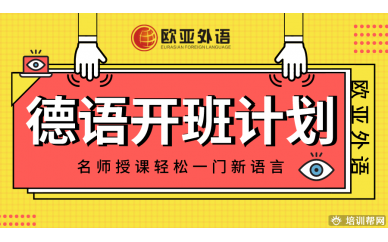 【德语开班计划】欧亚外语2020年6月德语在线视频课开班计划