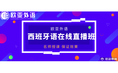 【西班牙语直播课】欧亚外语2020年西