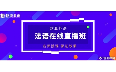 【法语直播课】欧亚外语2020年法语在线直播班开班计划