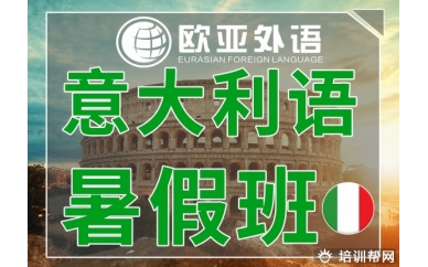 【欧亚外语】暑假学习快人一步！欧亚外语暑假意大利语培训班招生