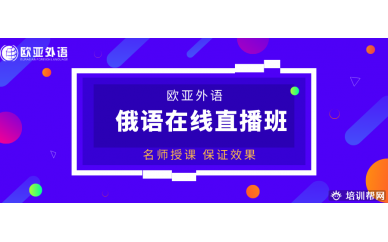 【俄语直播课】欧亚外语2020年俄语在线直播班开班计划