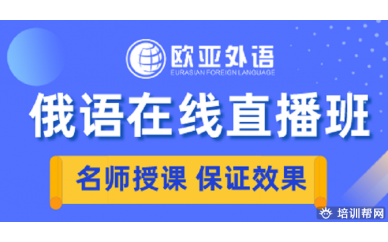 【俄语直播课】欧亚外语2020年俄语在线直播班火热招生中