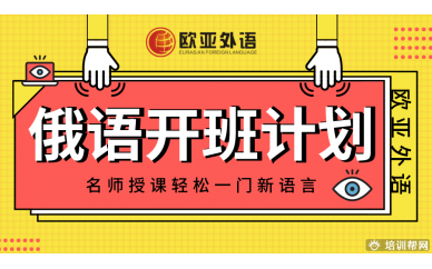 【俄语开班计划】欧亚外语2020年6月俄语在线视频课开班计划