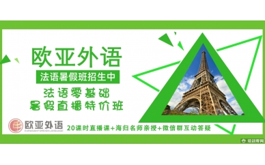 【法语暑假直播班】欧亚外语法语零基础20课时在线直播班特价4