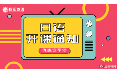 【开课通知】欧亚外语日语班即将开课啦！欢迎试听！