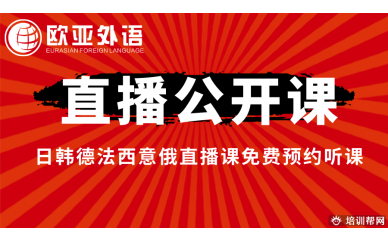 【在线直播课】欧亚外语小语种直播公开课开班计划