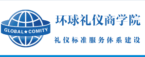 上海环球礼仪商学院