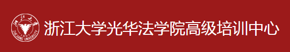 浙江大学光华法学院高级培训中心