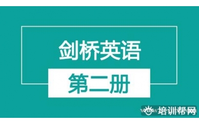 杭州新航道剑桥英语二册（一对一）培训班