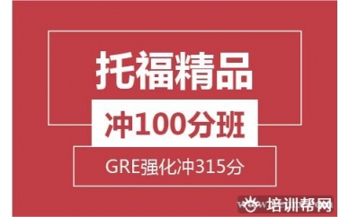 杭州新航道托福精品冲100分+GRE强化冲315分培训班