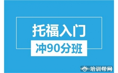 杭州新航道托福入门冲90分培训班