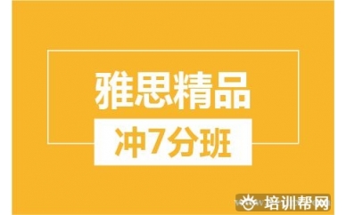 杭州新航道雅思精品冲7分大班培训