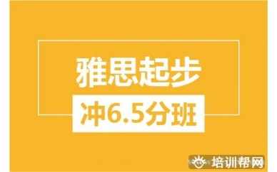 杭州新航道雅思起步冲6.5分培训班