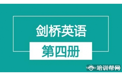 杭州新航道剑桥英语第四册（一对一）培训班