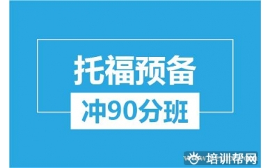 杭州新航道托福预备冲90分培训班