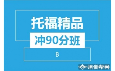 杭州新航道托福精品冲90分8人班（B阶段）培训班