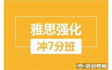 杭州新航道雅思强化冲7分大班培训