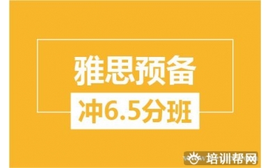 杭州新航道雅思预备冲6.5分培训班