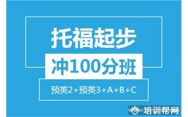 杭州新航道托福起步冲100分班（预英2+预英3+A+B+C）