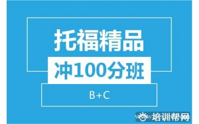 杭州新航道托福精品冲100分8人班（B+C）培训班