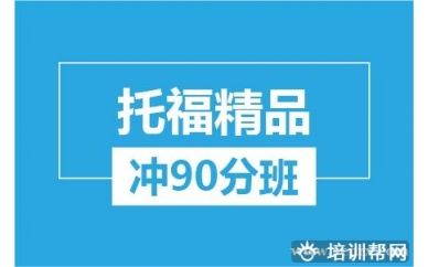 杭州新航道托福精品冲90分培训班