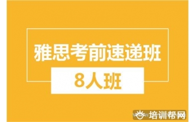 杭州新航道雅思考前速递8人小班培训班