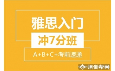 杭州新航道雅思入门冲7分8人小班 (A+B+C+考前速递）培