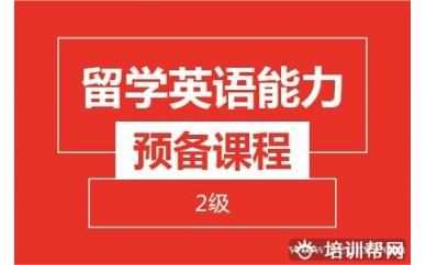 杭州新航道留学英语能力预备课程（2级）培训班