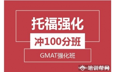 杭州新航道托福强化冲100分班+GMAT强化培训班