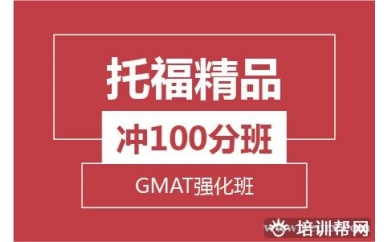 杭州新航道托福精品冲100分班+GMAT强化培训班